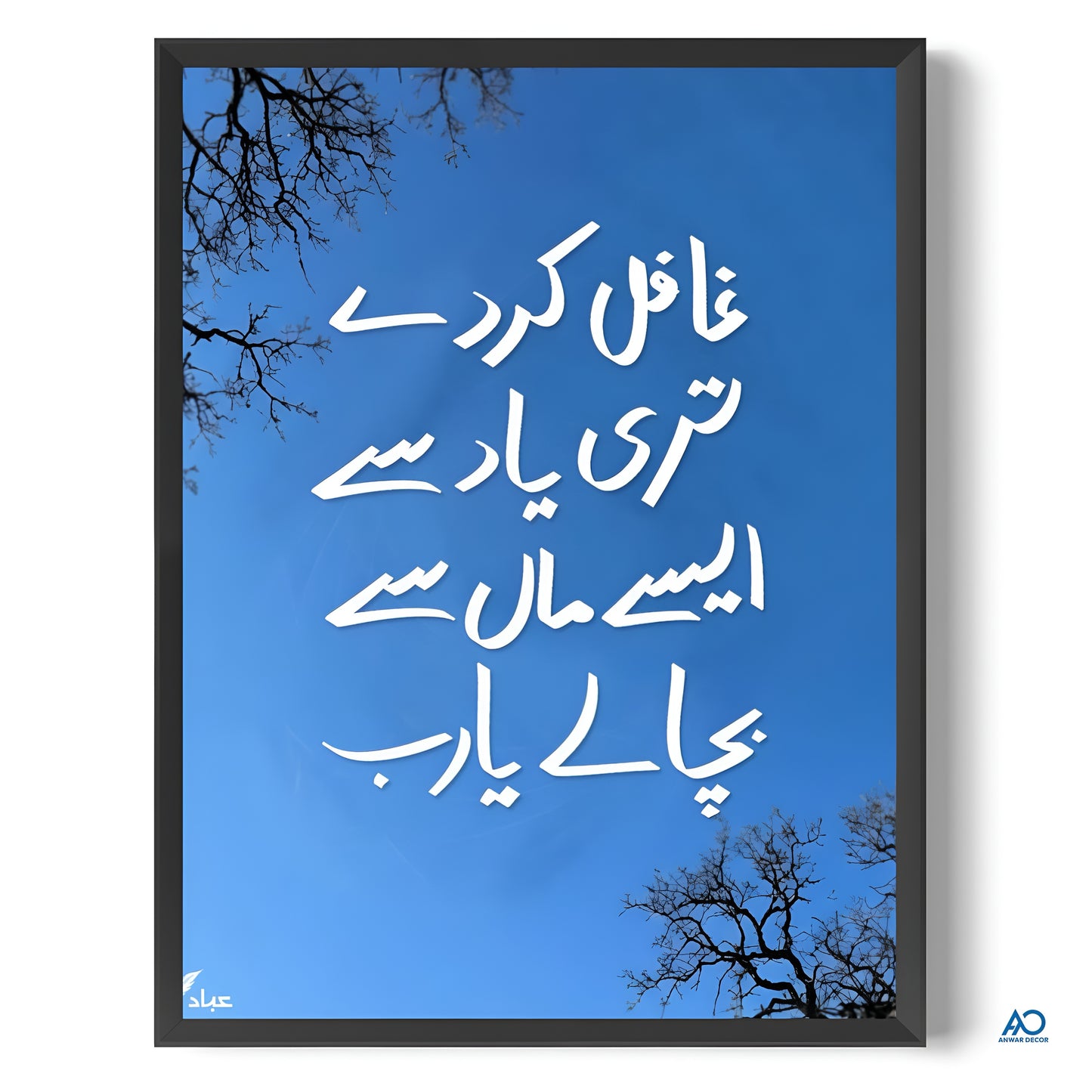 Framed artwork with Arabic calligraphy against a blue sky background