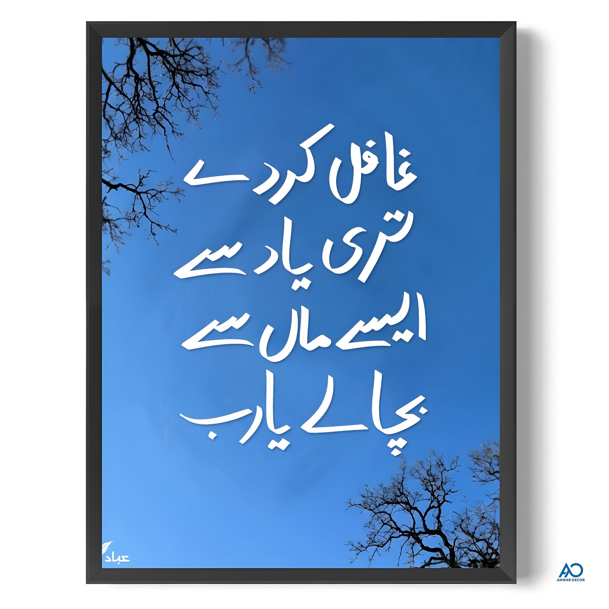 Framed artwork with Arabic calligraphy against a blue sky background