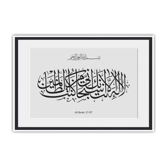 Minimalist Islamic wall frame displaying Surah Al-Anbiya (21:87) la ilaha anta subhanaka inni kuntu minaz-zalimin in elegant Arabic calligraphy on a black and white background, perfect for modern interiors.