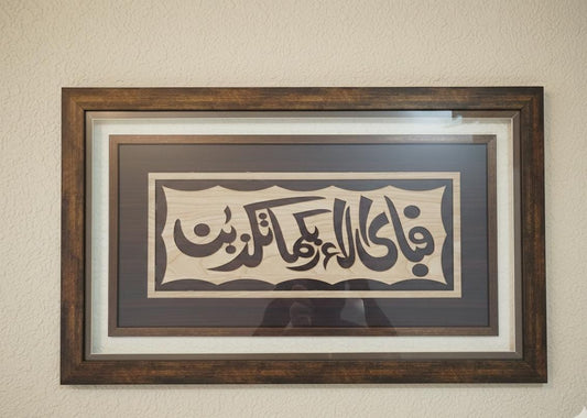 Custom Wood Carved Islamic Wall Art – Fabi-ayyi ala-i rabbikuma tukazziban – Large 20x40 Framed Arabic Calligraphy - Anwar Decor