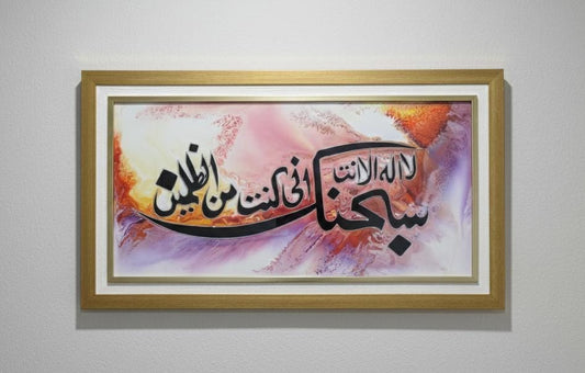 Large Subhanaka Inni Kuntu Minaz-Zalimeen Wall Frame – Luxury 3D Acrylic Islamic Calligraphy Art (28×44 inches) - Anwar Decor