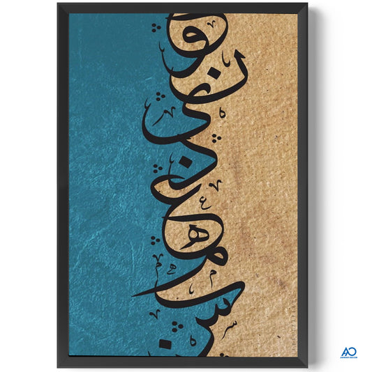 Framed artwork with Arabic calligraphy on a blue and beige background