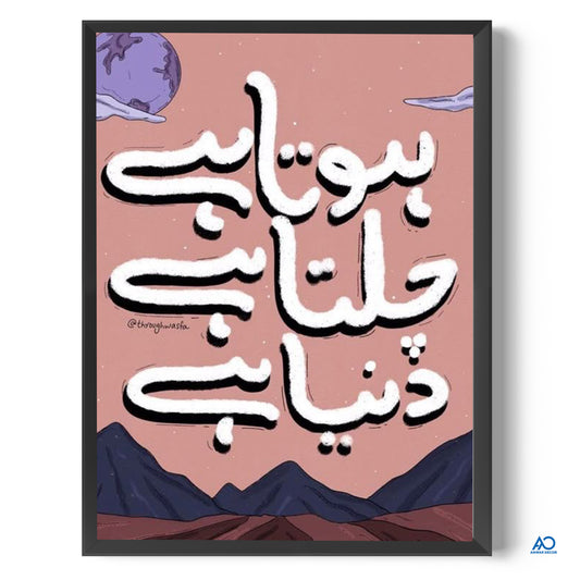 Framed artwork with Arabic calligraphy on a pink background with mountains and a planet.